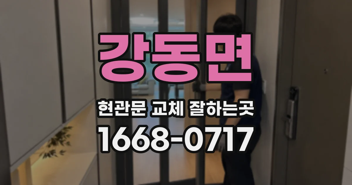 강동면 현관문 교체 잘하는곳
