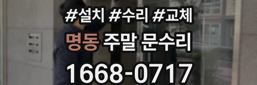 명동 주말 문수리