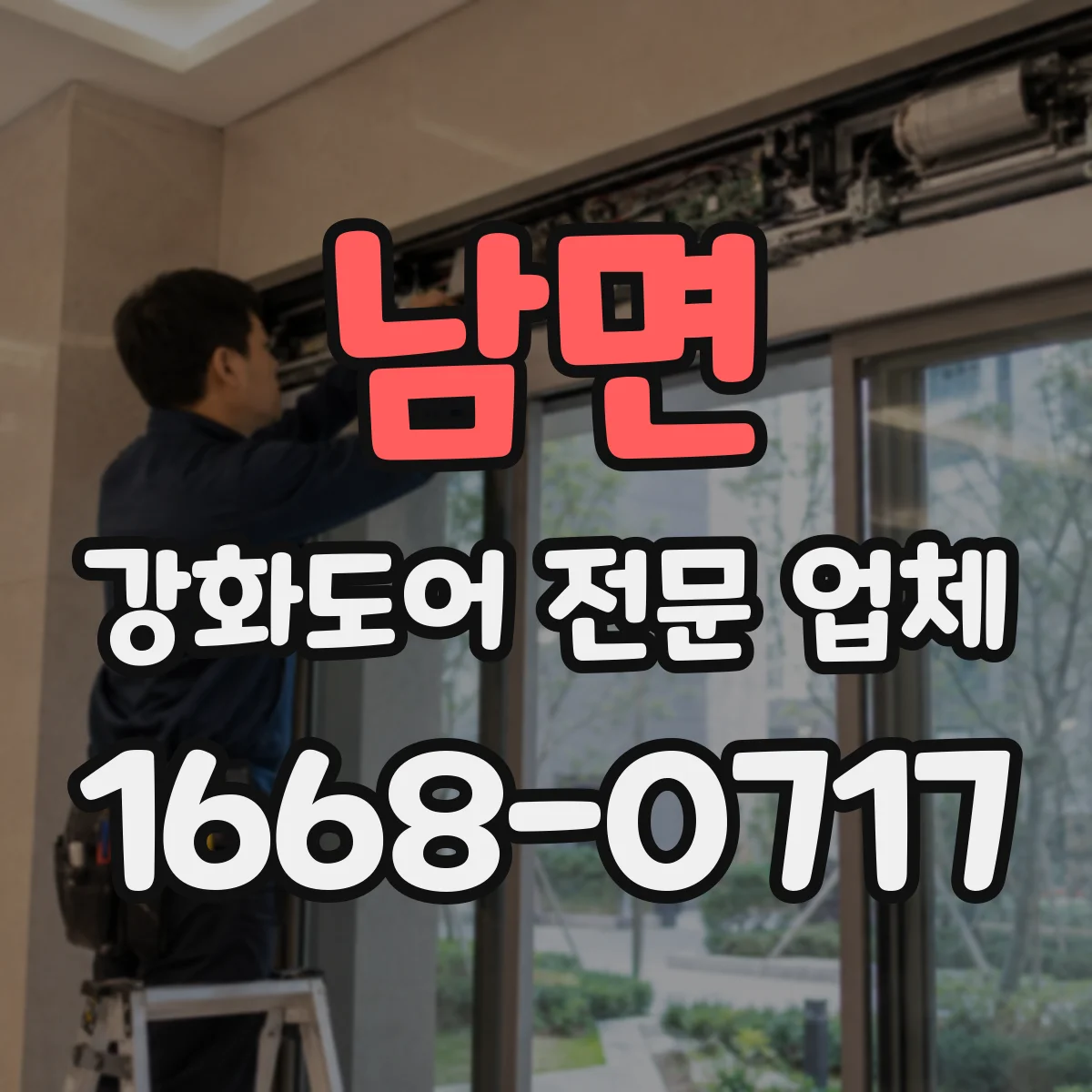 남면 강화도어 전문 업체