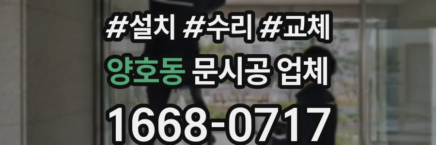 양호동 문시공 업체