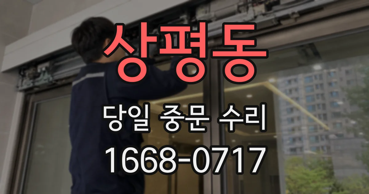 상평동 당일 중문 수리