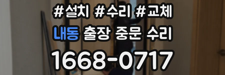 내동 출장 중문 수리