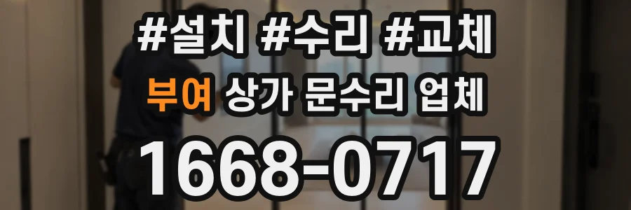 부여 상가 문수리 업체