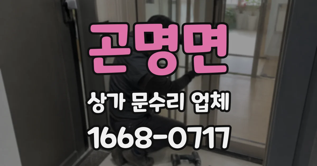 곤명면 상가 문수리 업체