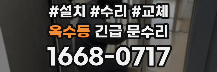 옥수동 긴급 문수리