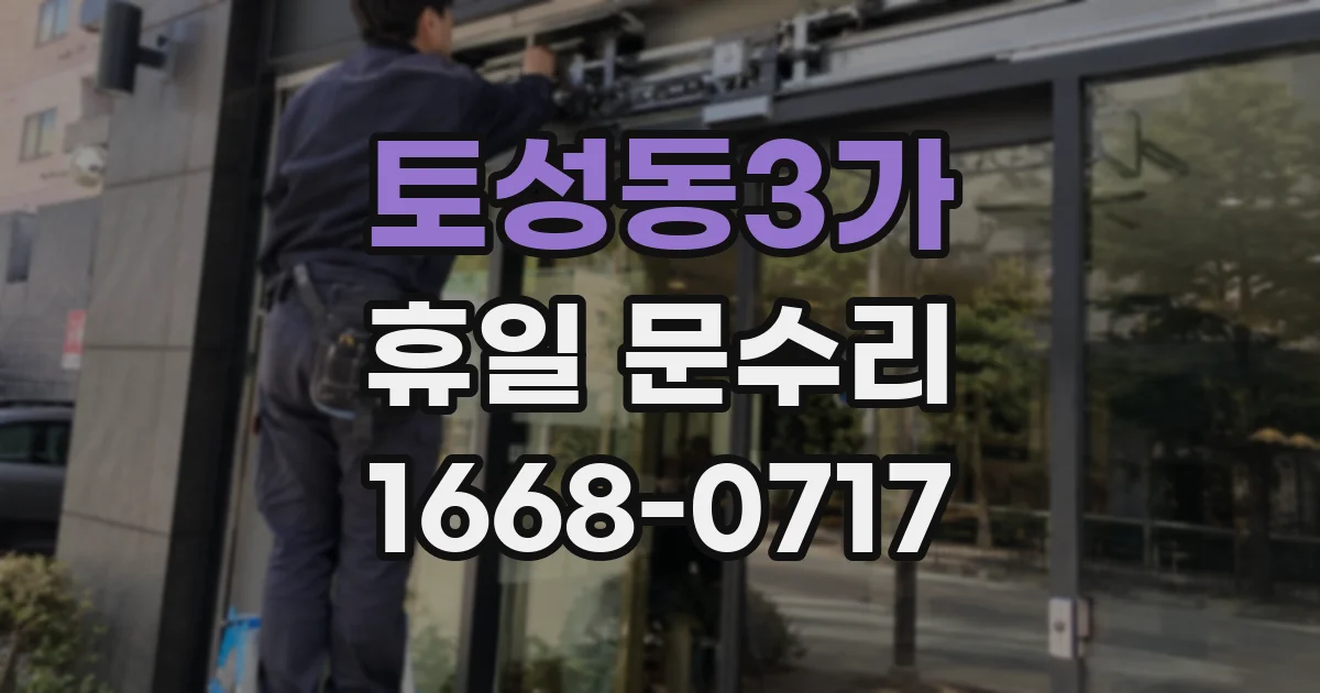 토성동3가 휴일 문수리