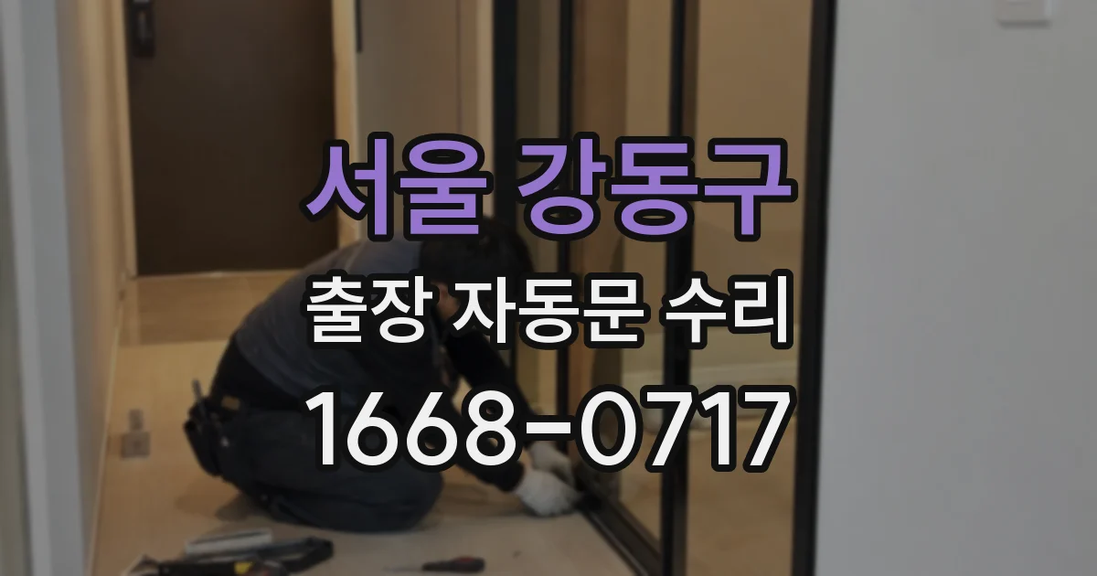 서울 강동구 출장 자동문 수리