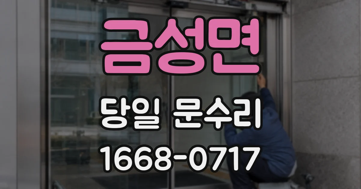 금성면 당일 문수리