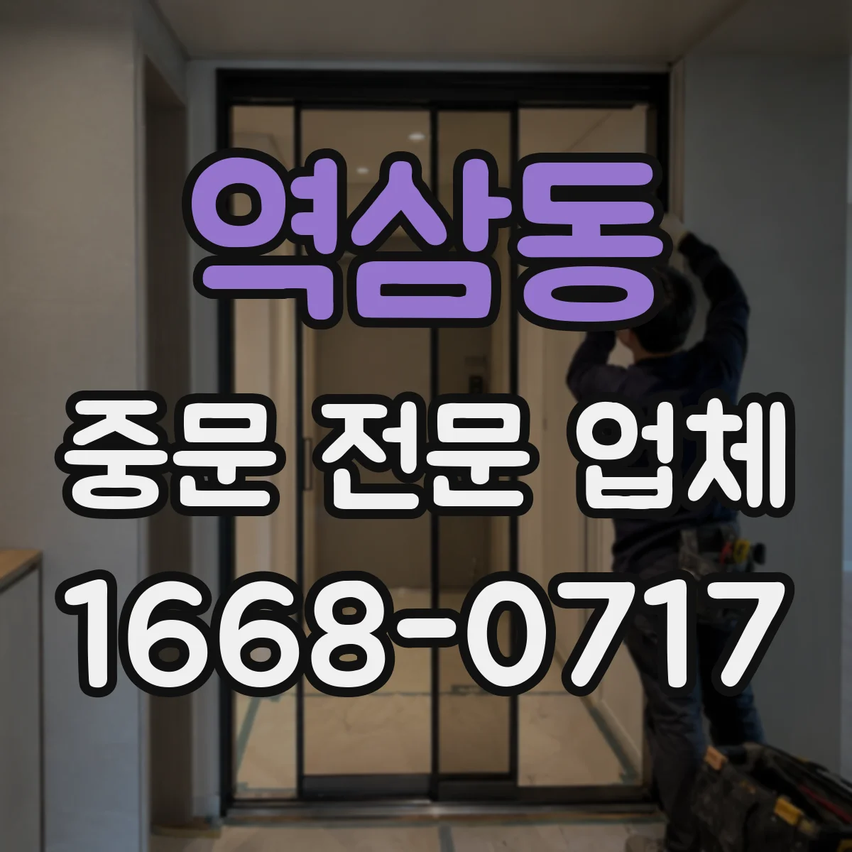 역삼동 중문 전문 업체