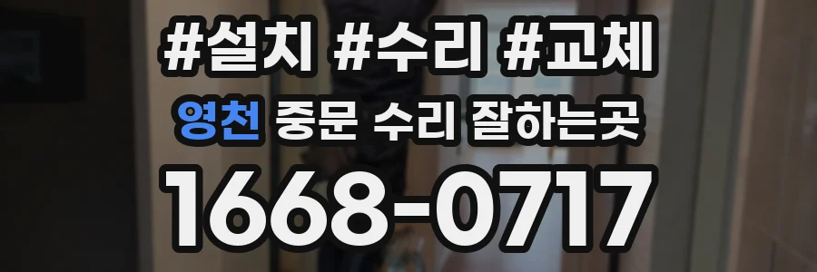 영천 중문 수리 잘하는곳