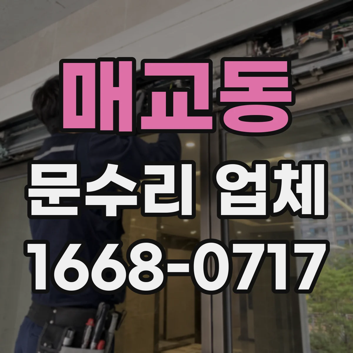 매교동 문수리 업체