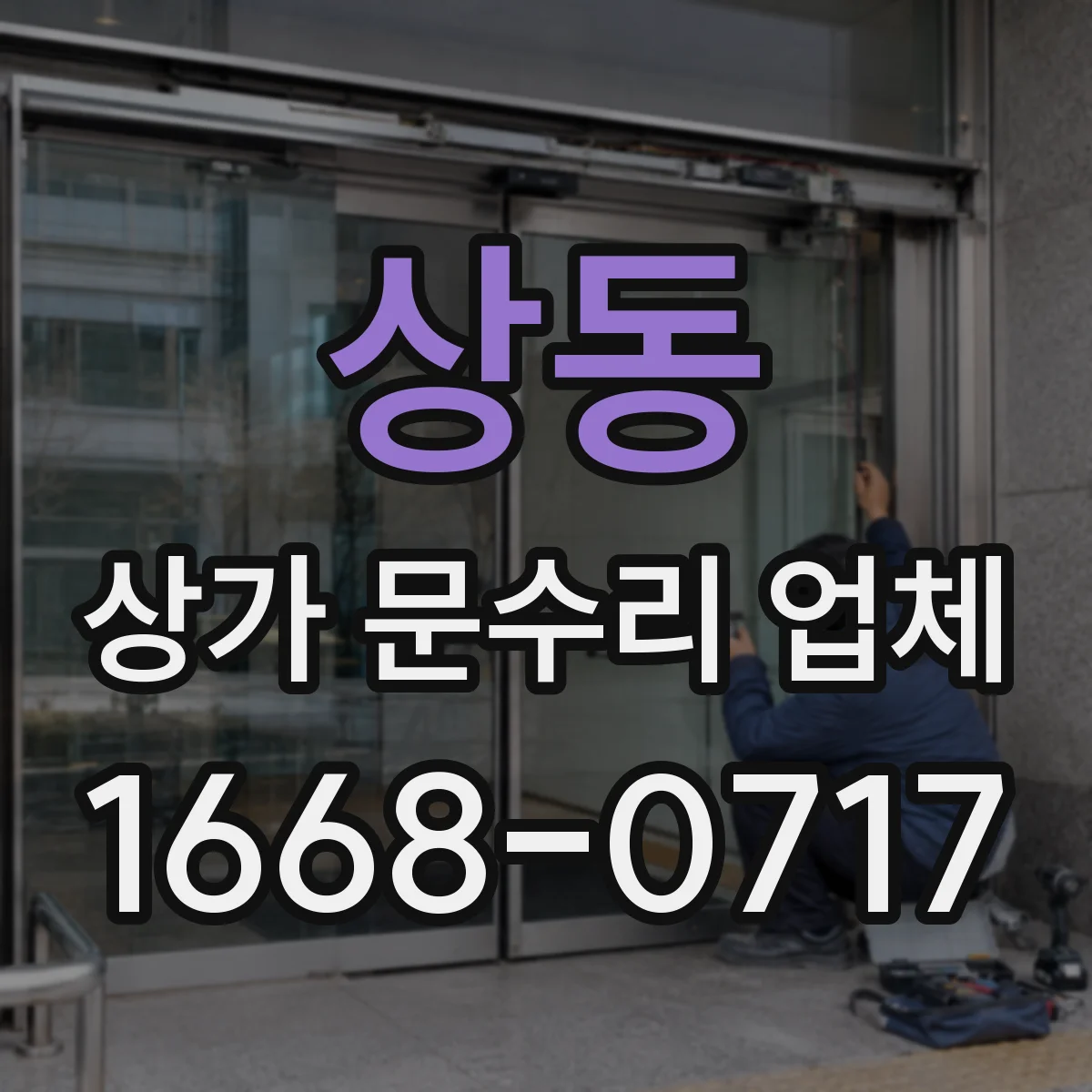 상동 상가 문수리 업체