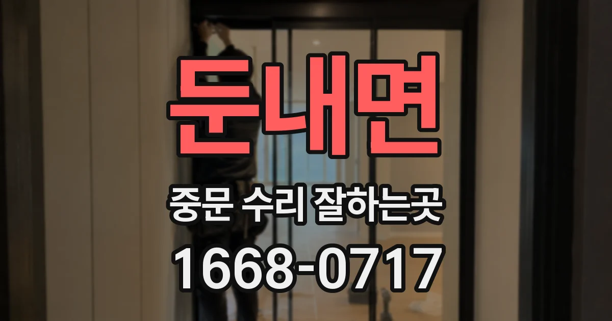 둔내면 중문 수리 잘하는곳