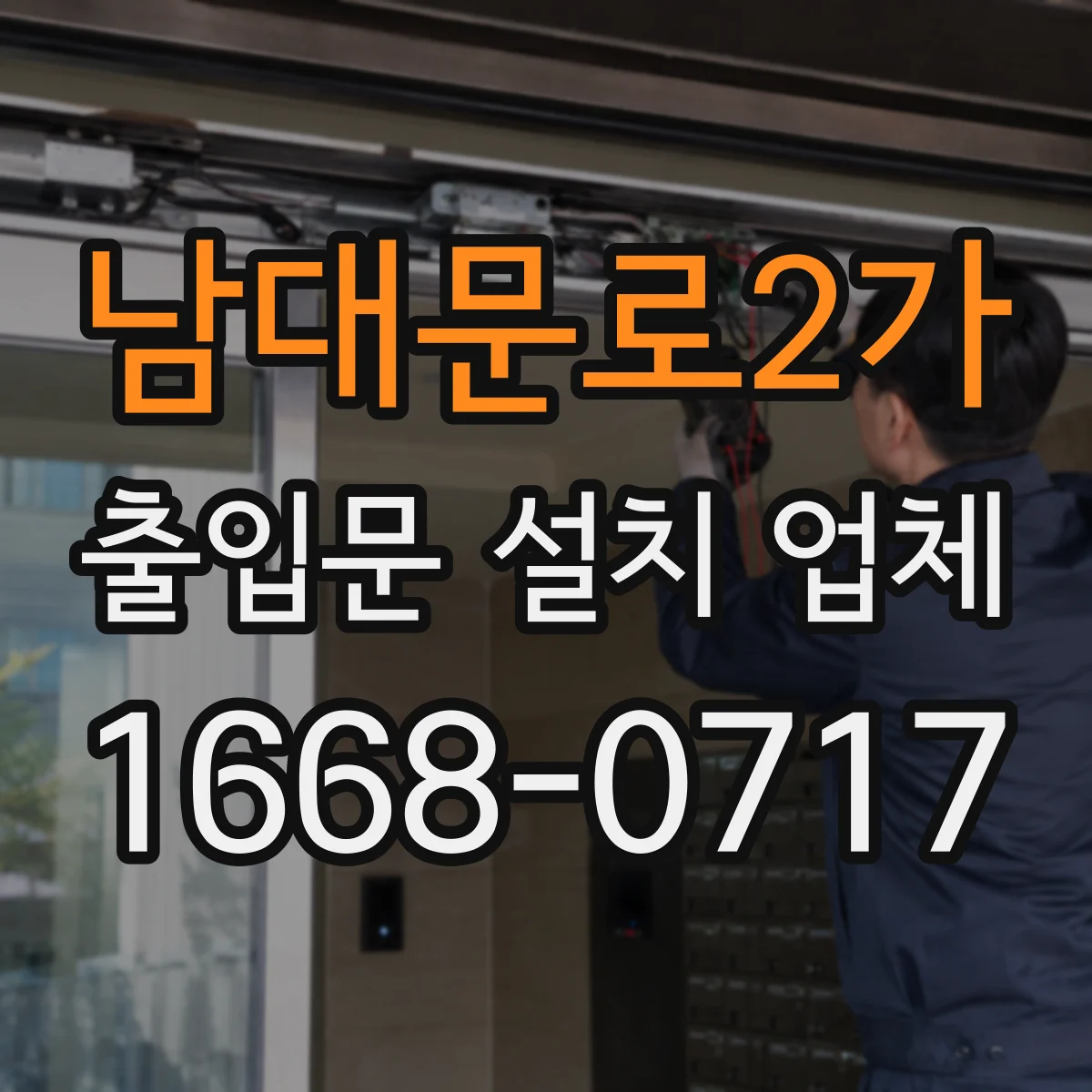 남대문로2가 출입문 설치 업체