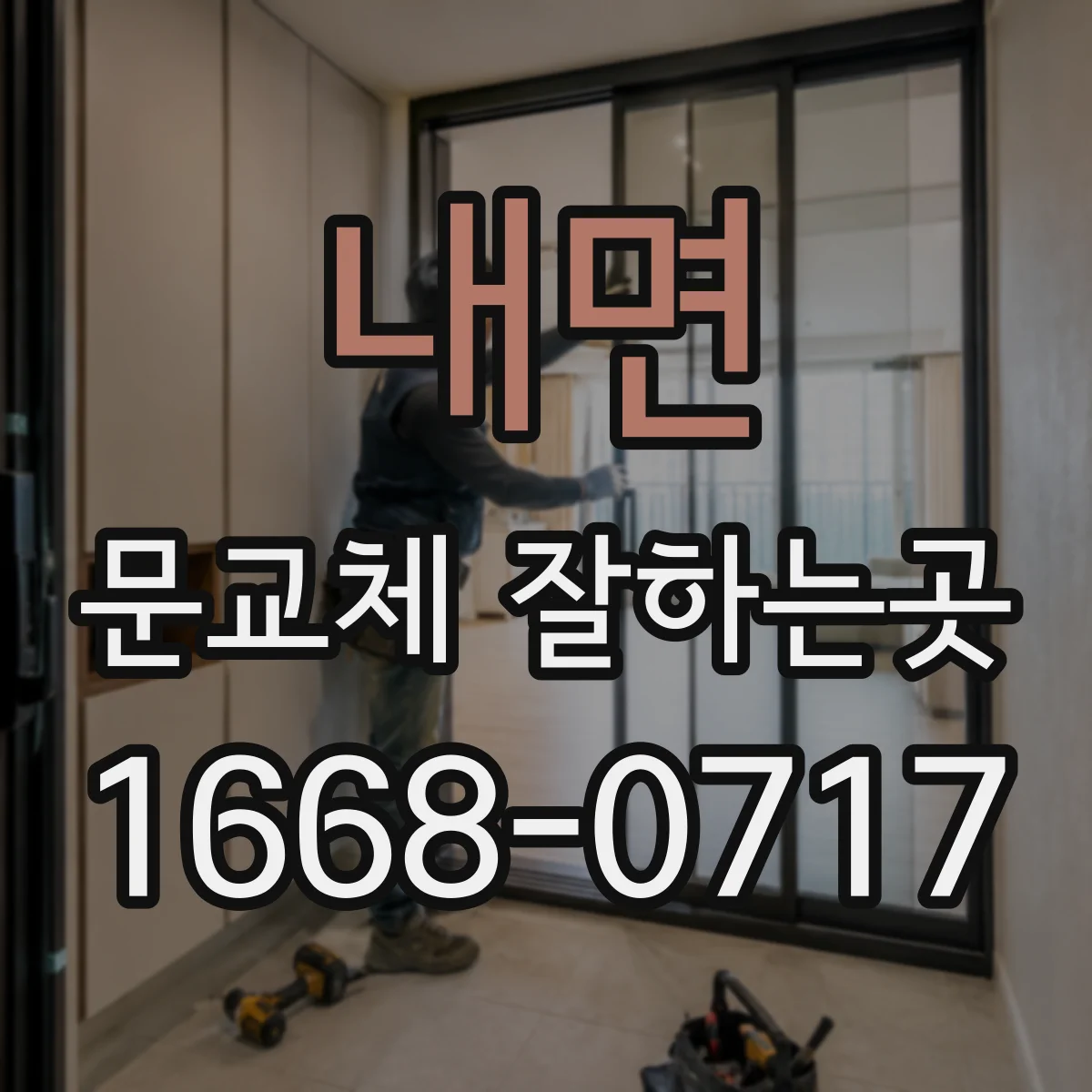 내면 문교체 잘하는곳
