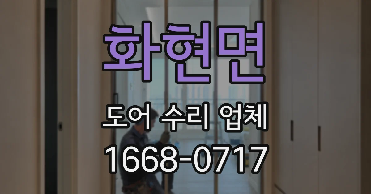 화현면 도어 수리 업체