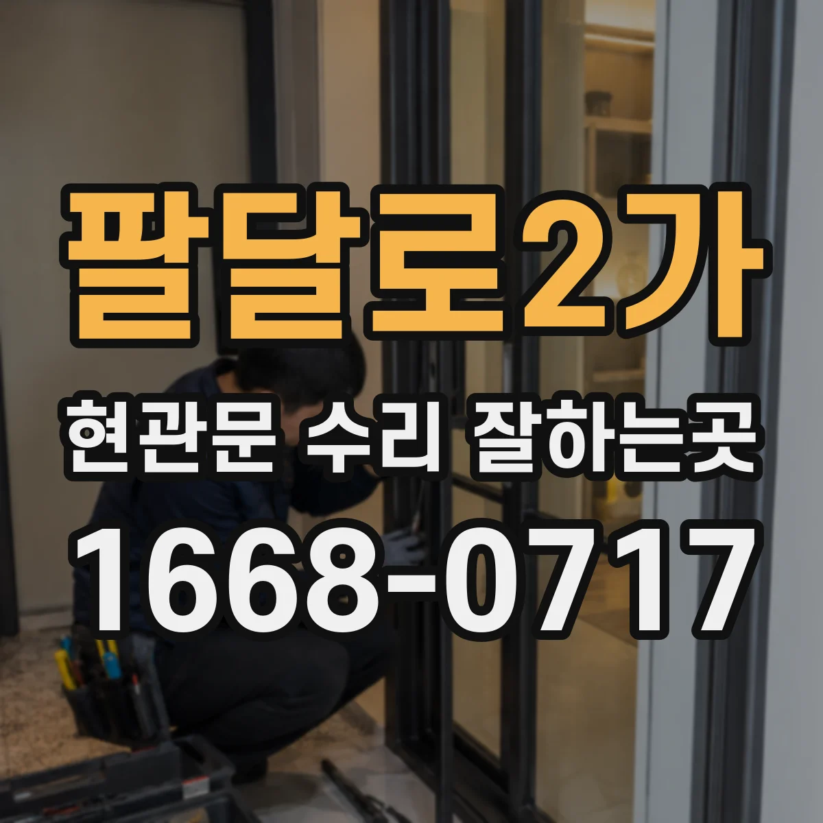팔달로2가 현관문 수리 잘하는곳