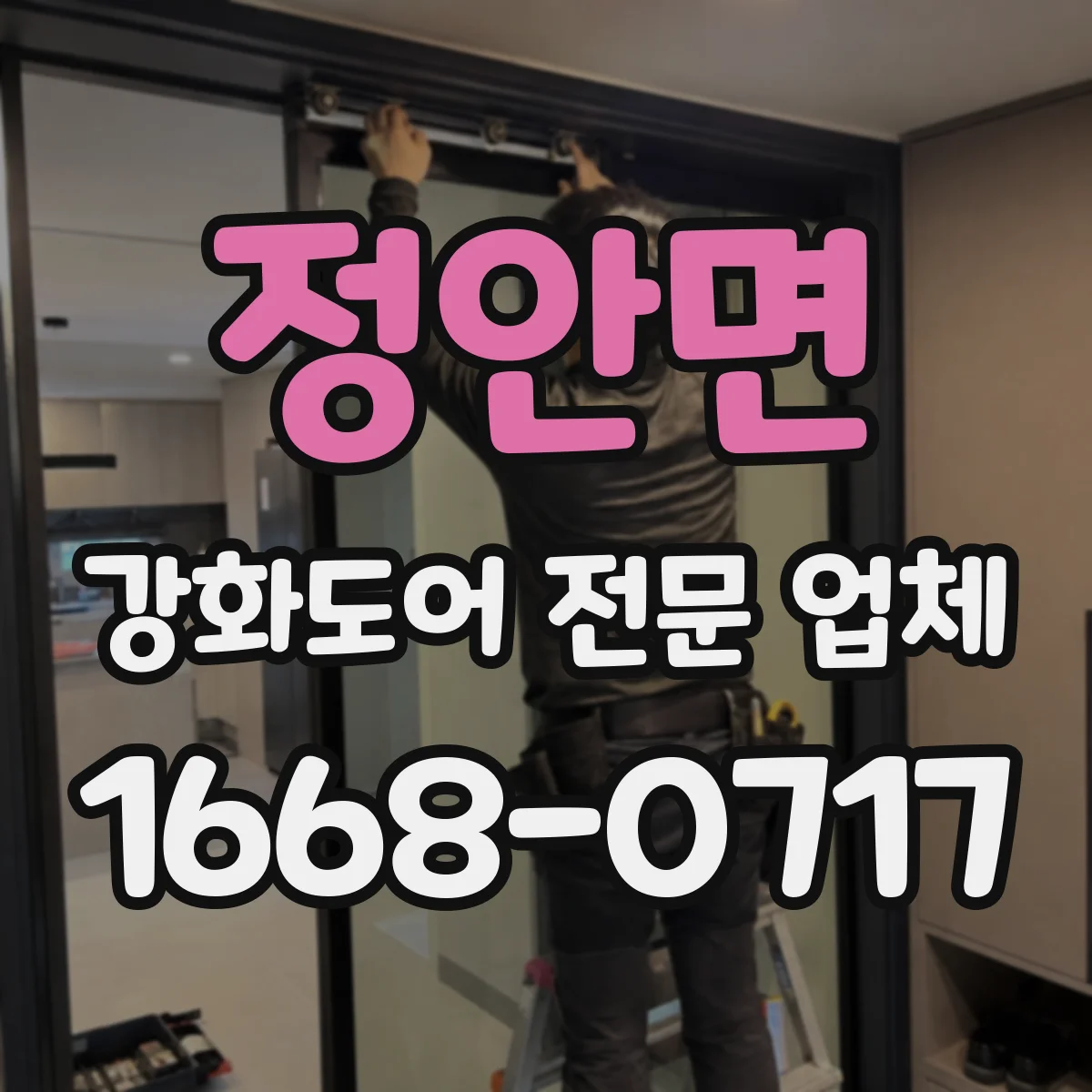 정안면 강화도어 전문 업체
