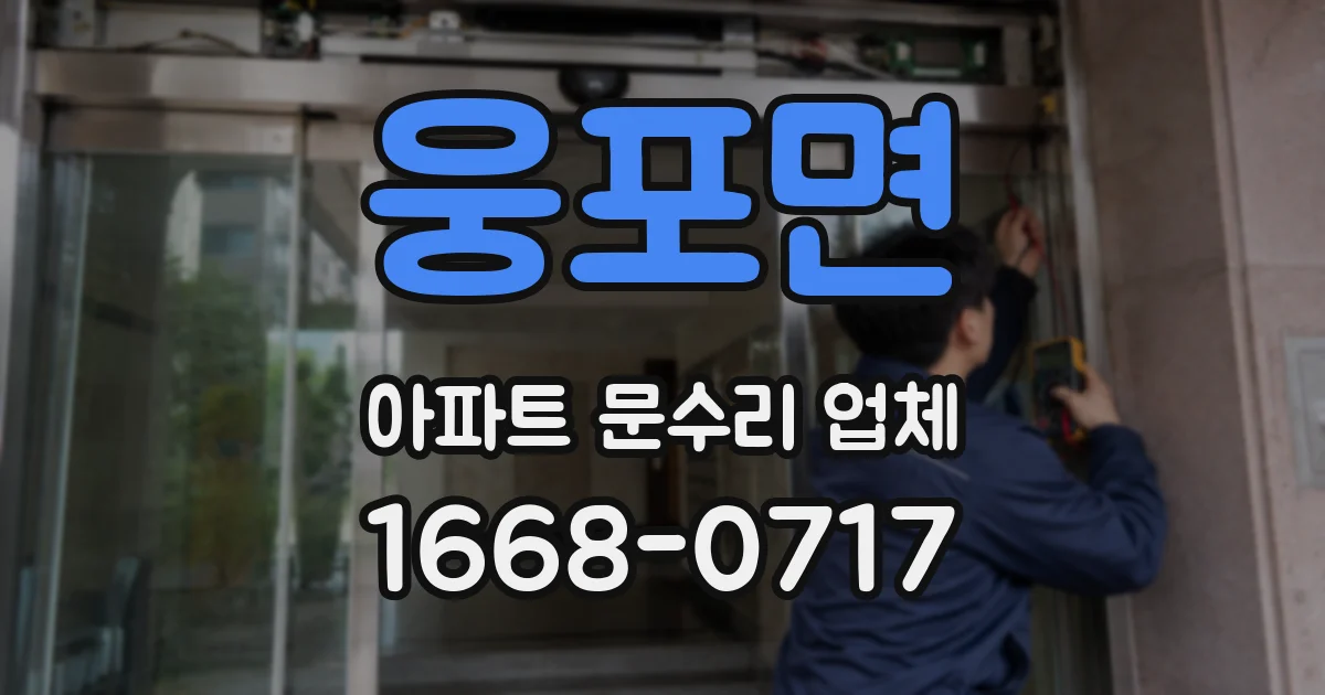 웅포면 아파트 문수리 업체