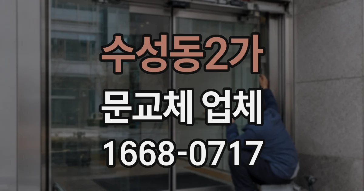 수성동2가 문교체 업체