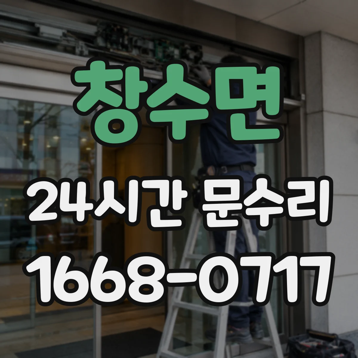 창수면 24시간 문수리