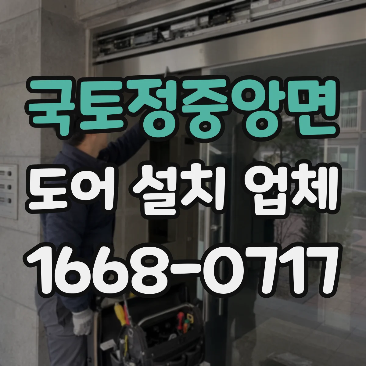 국토정중앙면 도어 설치 업체
