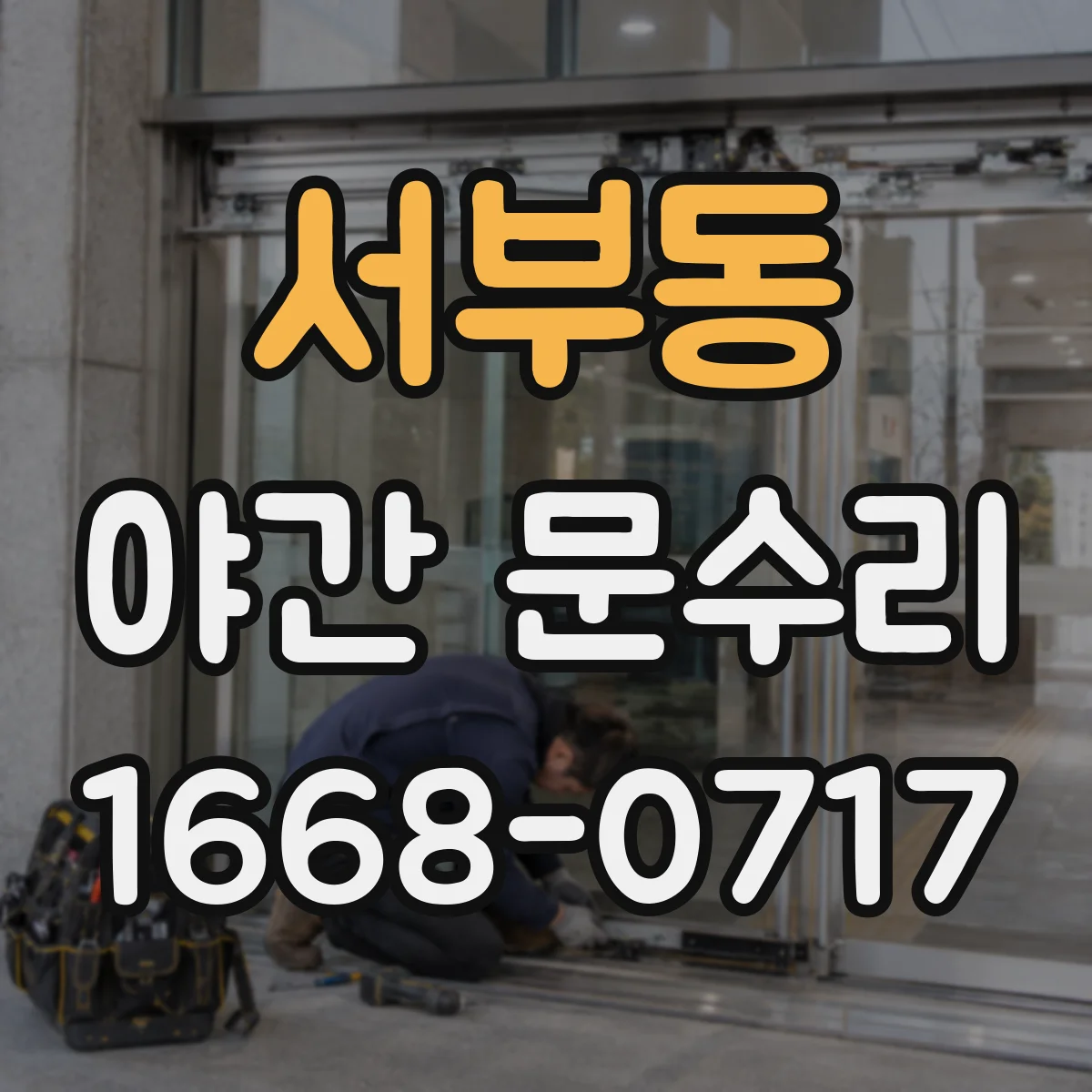 서부동 야간 문수리