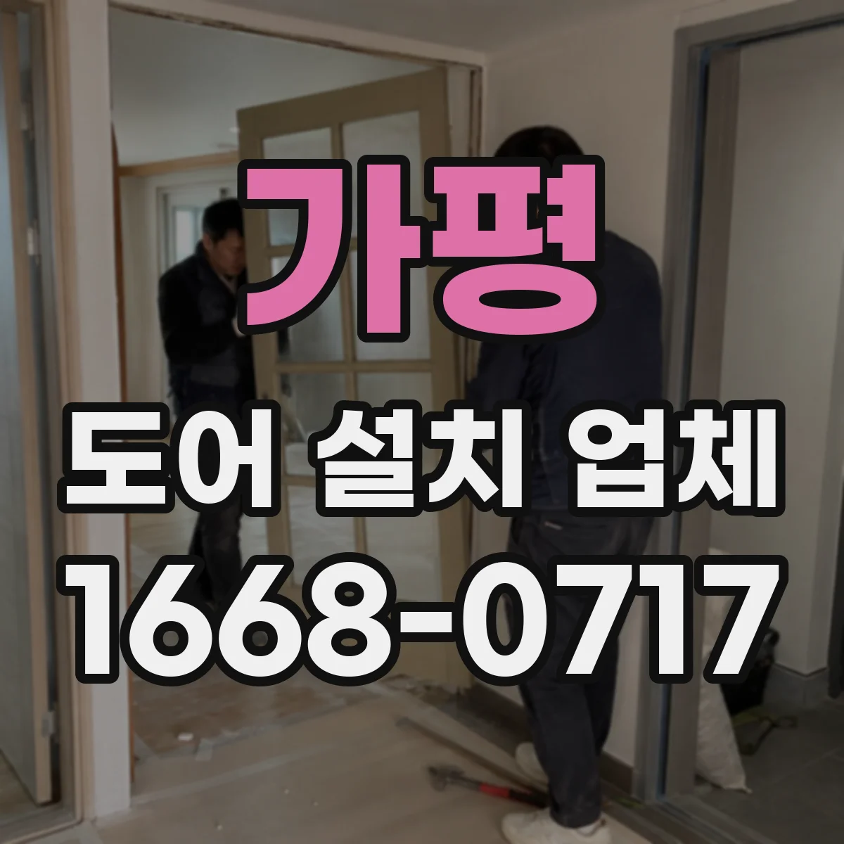가평 도어 설치 업체
