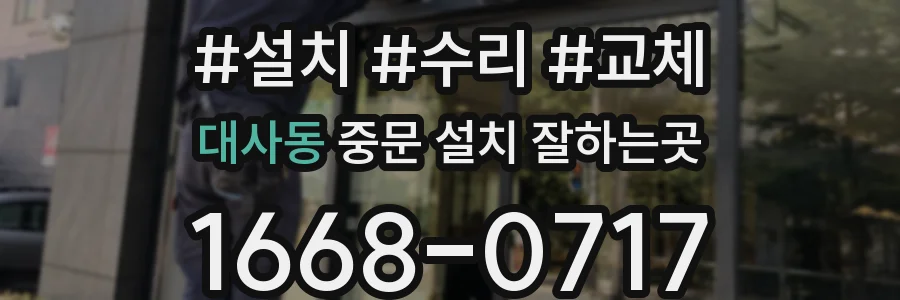 대사동 중문 설치 잘하는곳