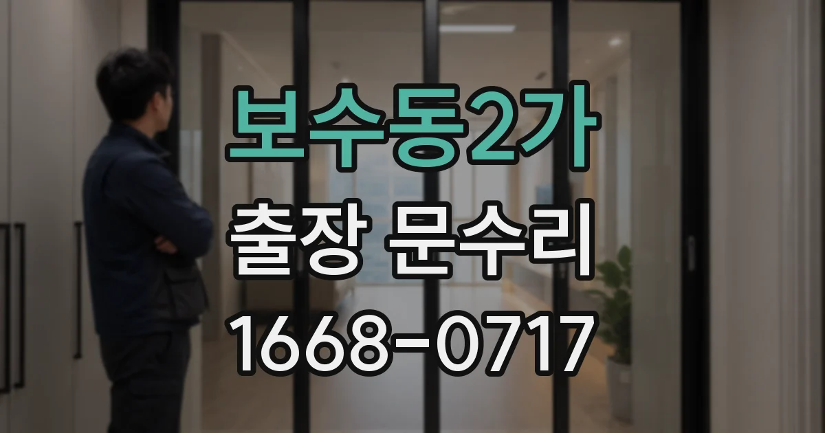 보수동2가 출장 문수리