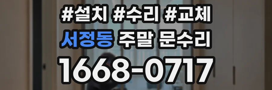 서정동 주말 문수리