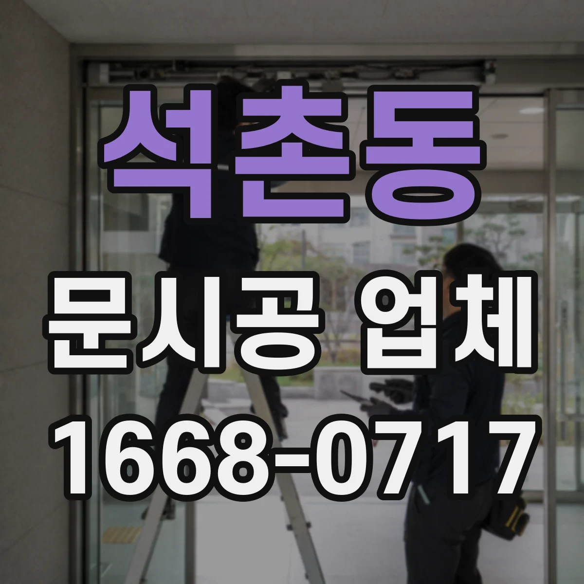 석촌동 문시공 업체