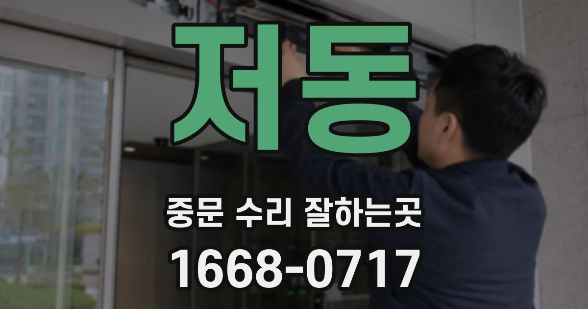 저동 중문 수리 잘하는곳