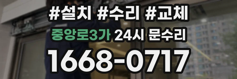 중앙로3가 24시 문수리