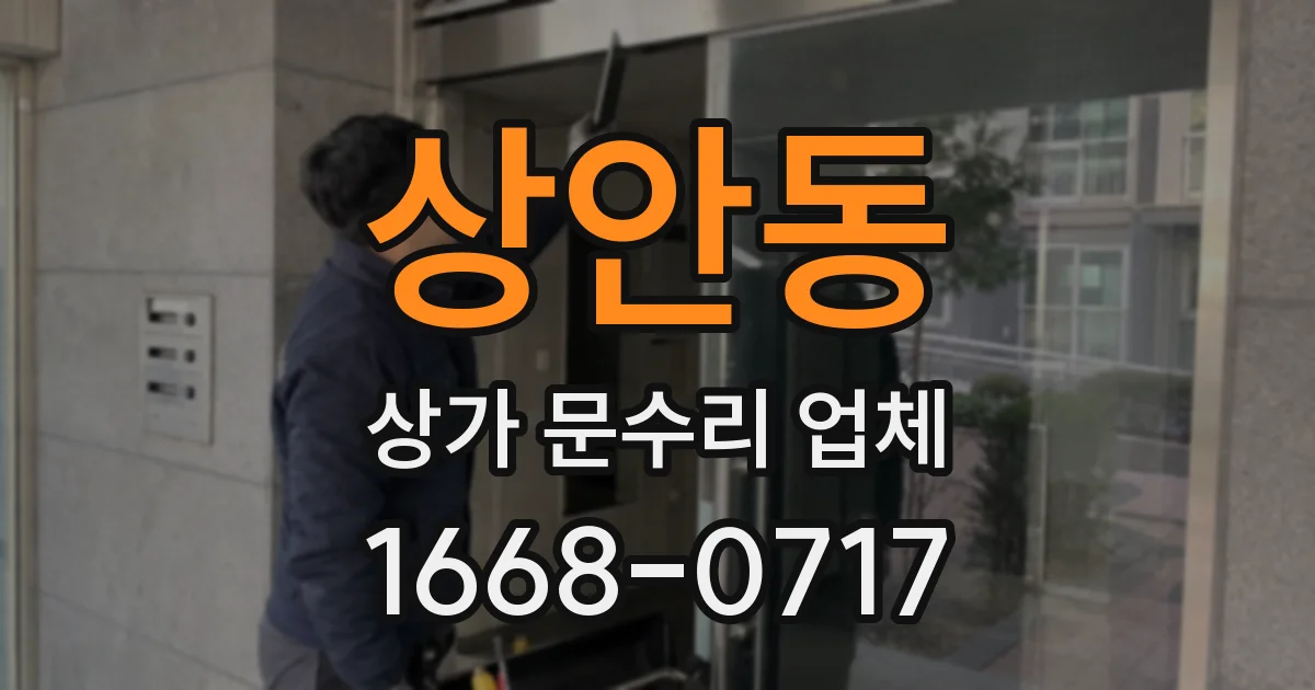 상안동 상가 문수리 업체