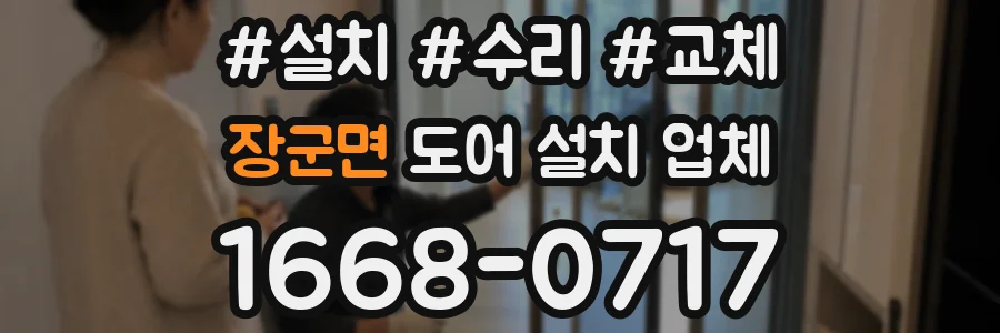 장군면 도어 설치 업체