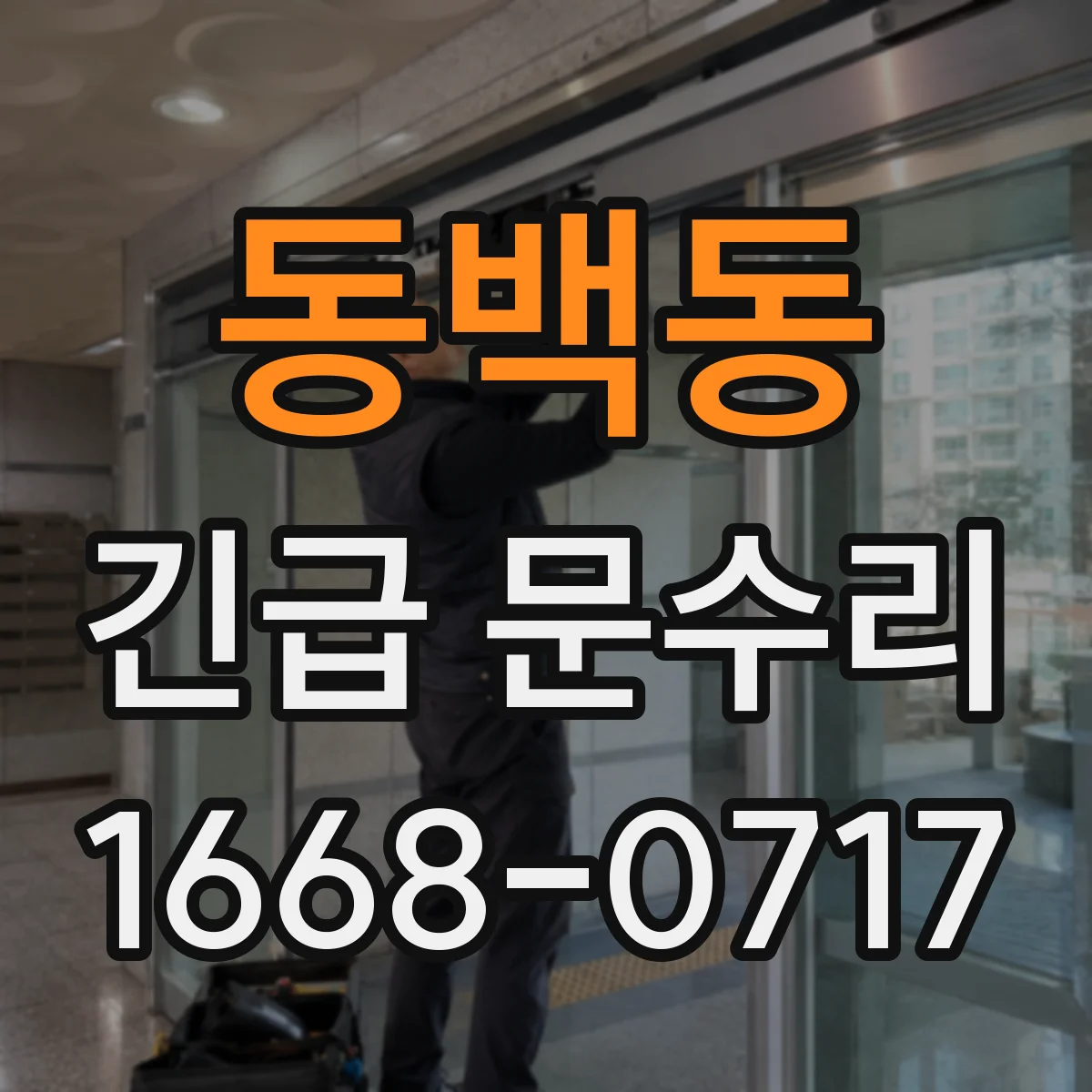 동백동 긴급 문수리