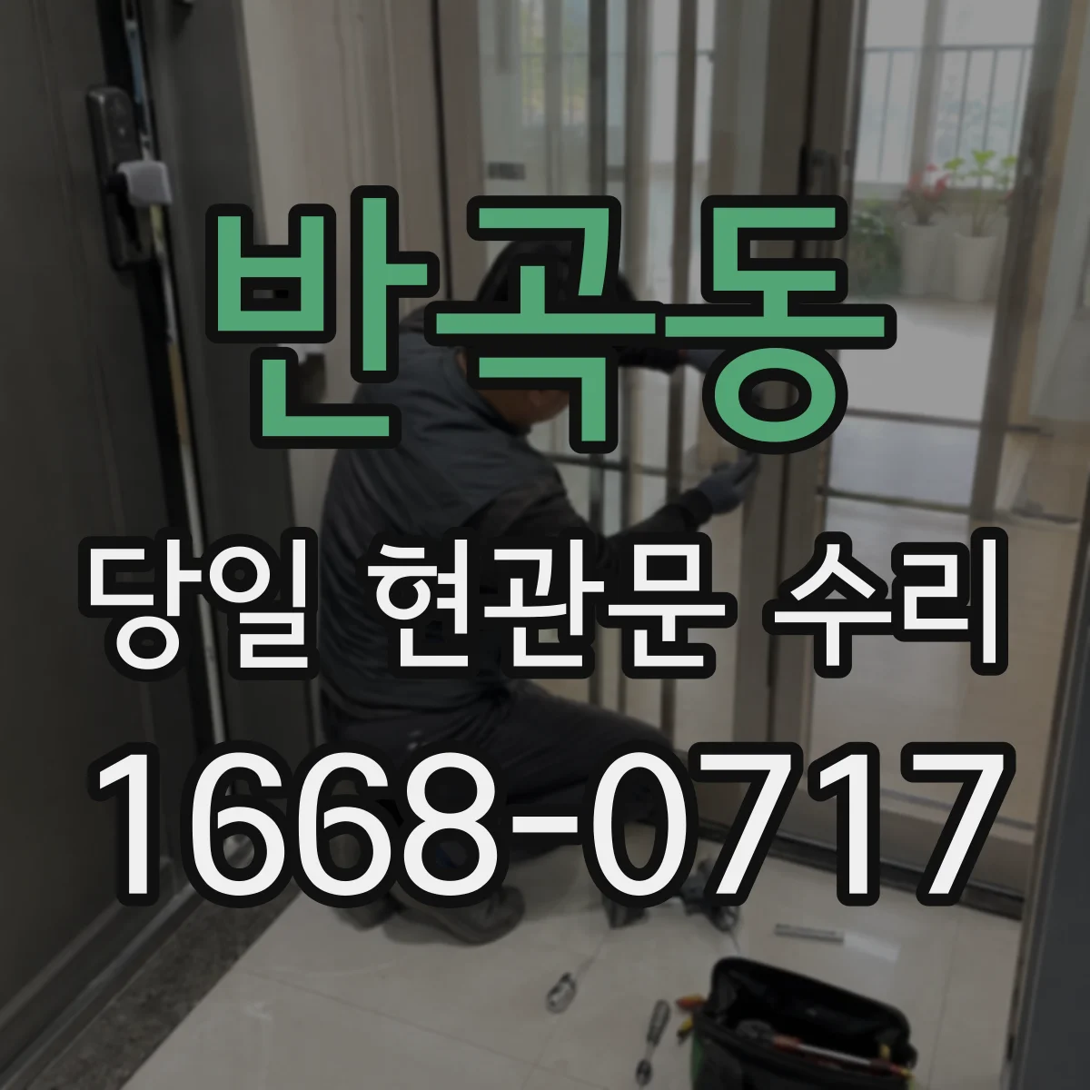반곡동 당일 현관문 수리