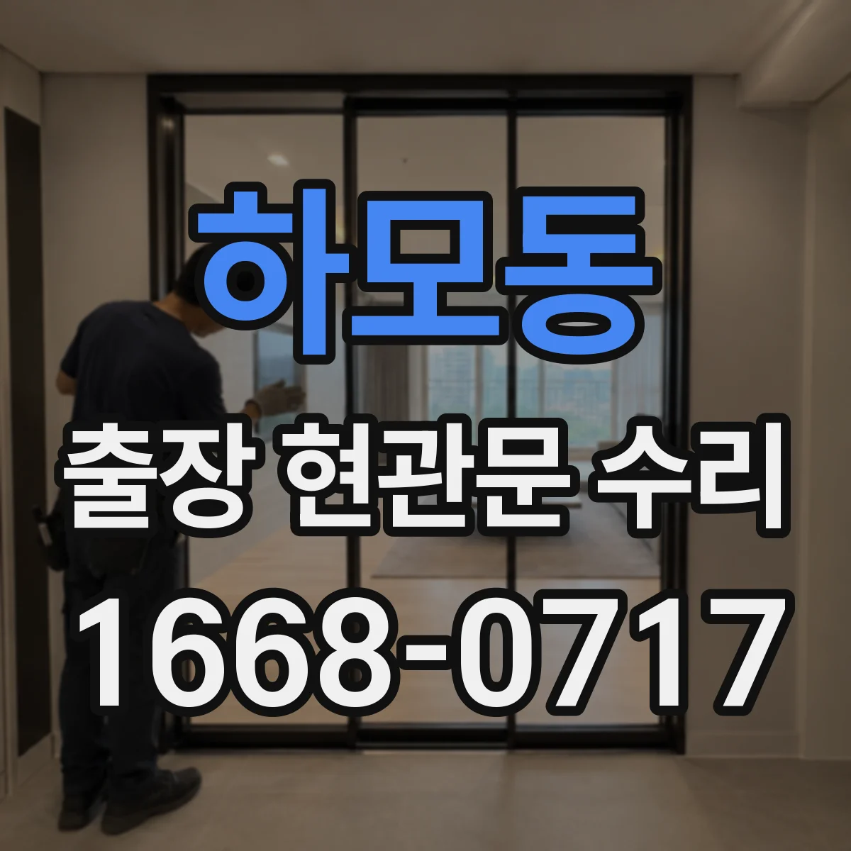 하모동 출장 현관문 수리 문틀 흔들림 원인 진단과 조치 흐름