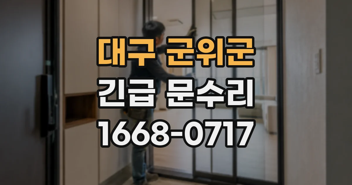 대구 군위군 긴급 문수리