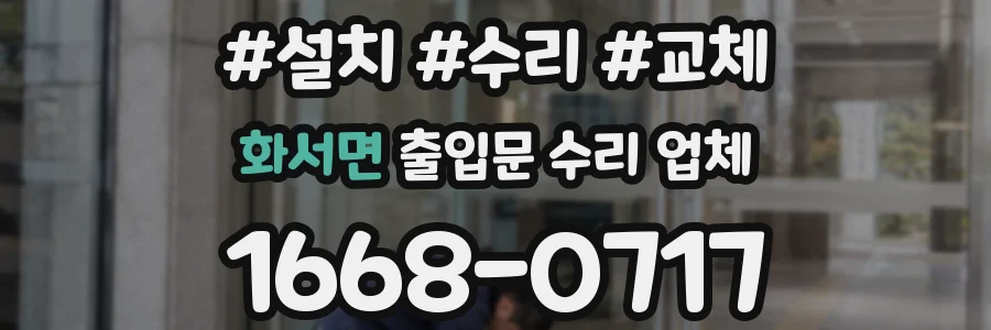 화서면 출입문 수리 업체