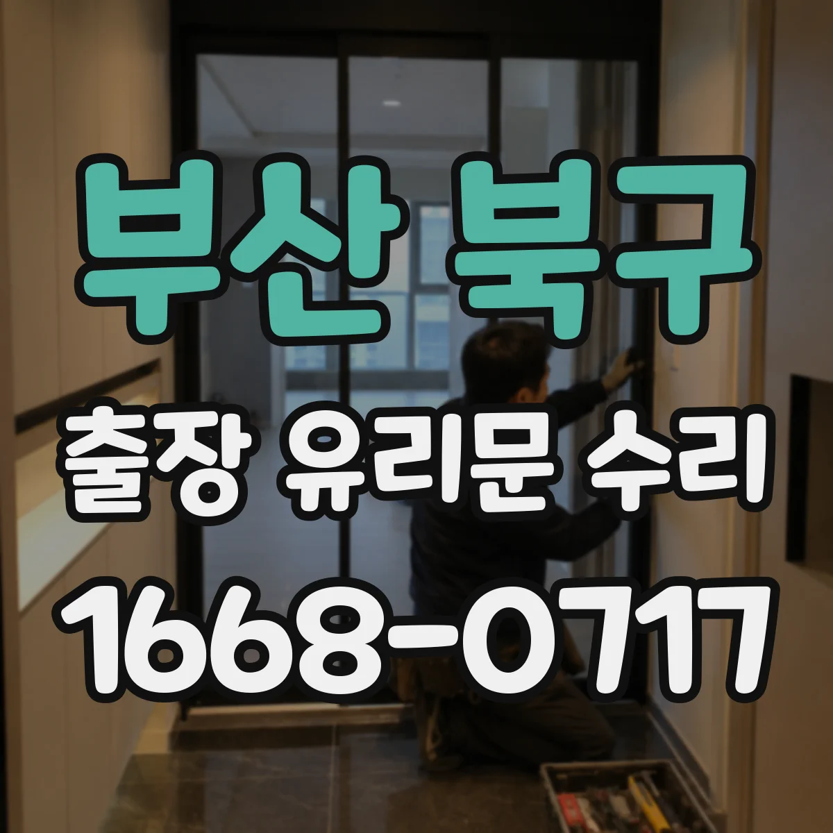 부산 북구 출장 유리문 수리