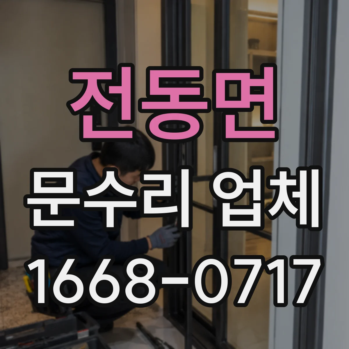 전동면 문수리 업체