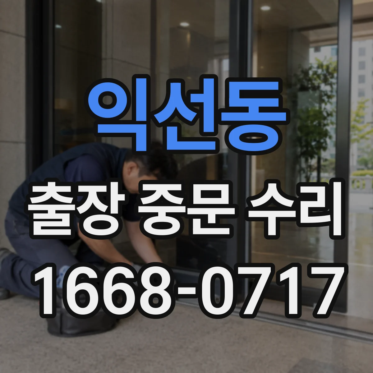 익선동 출장 중문 수리