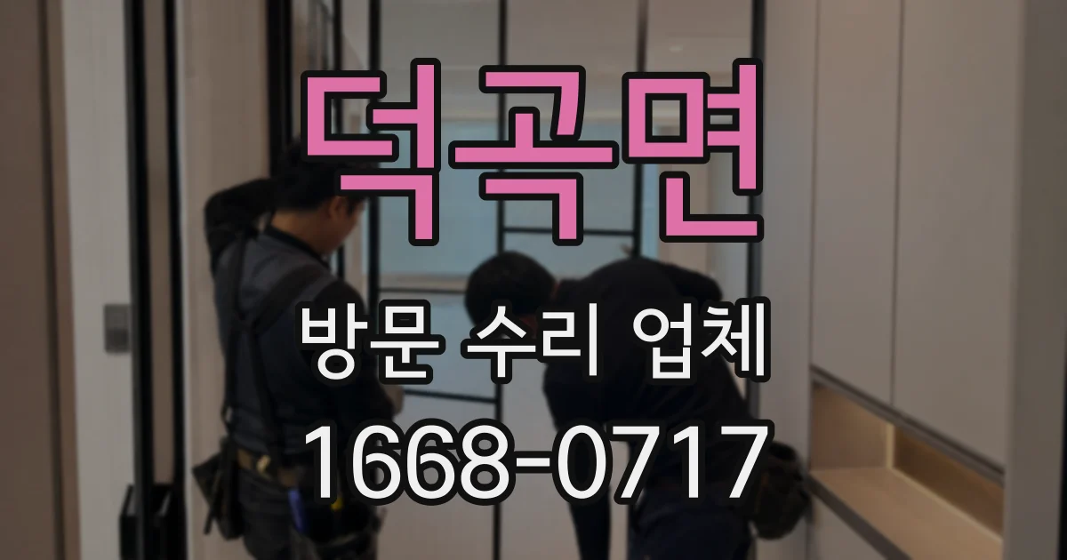 덕곡면 방문 수리 업체