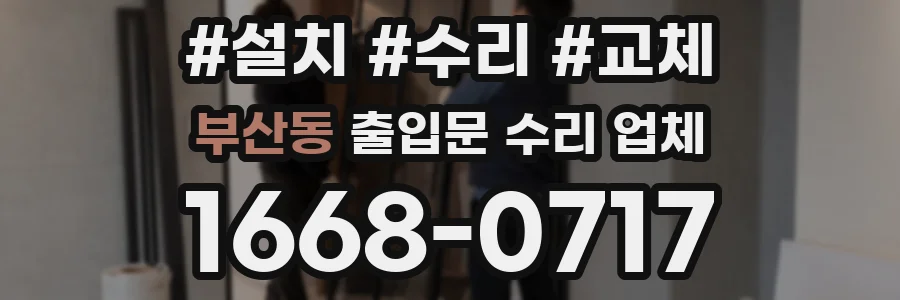 부산동 출입문 수리 업체