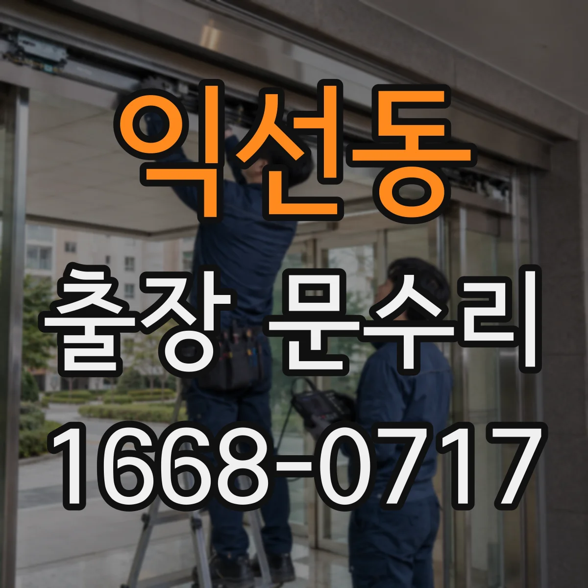 익선동 출장 문수리