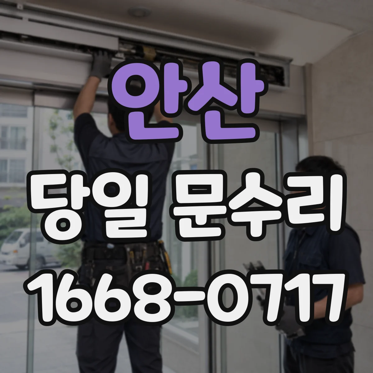 안산 당일 문수리 유리문 파손 당일 임시수리 비용·절차 알아보기