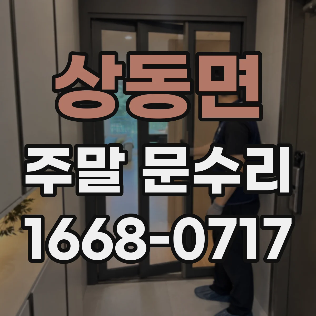 상동면 주말 문수리
