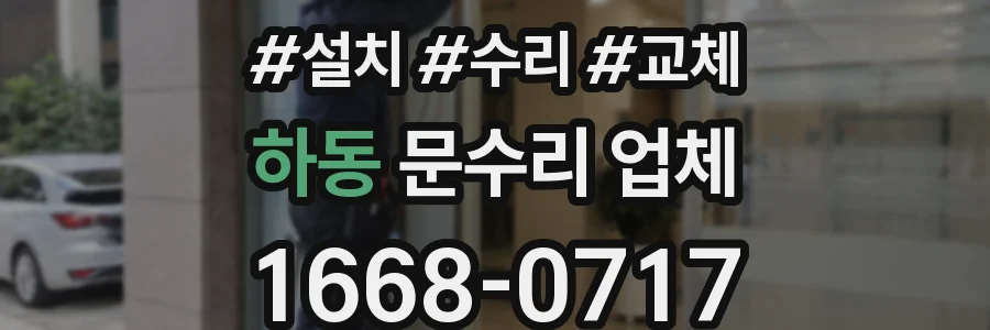 하동 문수리 업체